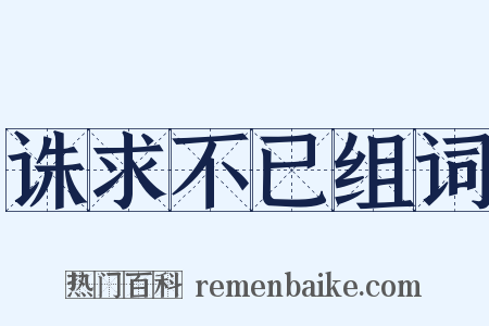 诛求不已组词是什么意思的图片